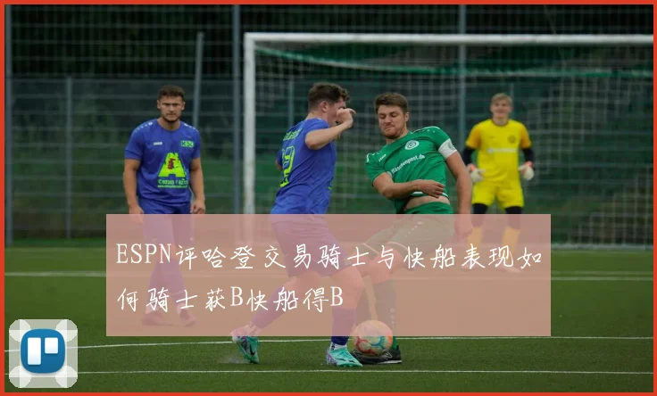 ESPN评哈登交易骑士与快船表现如何骑士获B快船得B