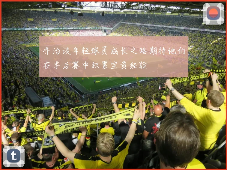 乔治谈年轻球员成长之路期待他们在季后赛中积累宝贵经验