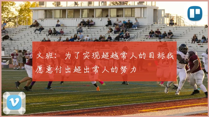 文班：为了实现超越常人的目标我愿意付出超出常人的努力